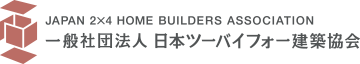 一般社団法人 日本ツーバイフォー建築協会 日本ツーバイフォー