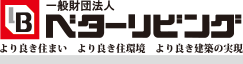 一般財団法人ベターリビング ベターリビング