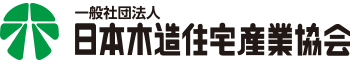 一般社団法人 日本木造住宅産業協会
日本木造建築